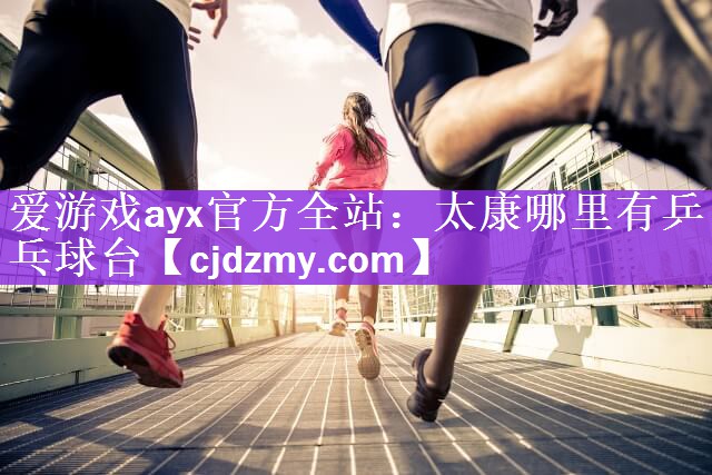 爱游戏ayx官方全站：太康哪里有乒乓球台