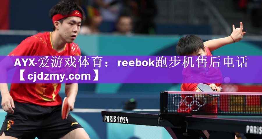 AYX·爱游戏体育：reebok跑步机售后电话