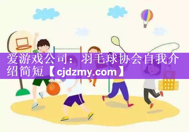 爱游戏公司：羽毛球协会自我介绍简短