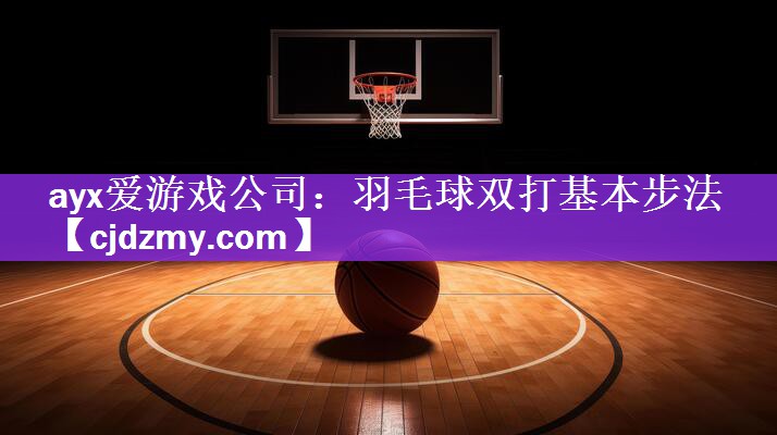 羽毛球双打基本步法