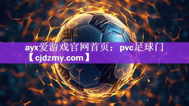 pvc足球门