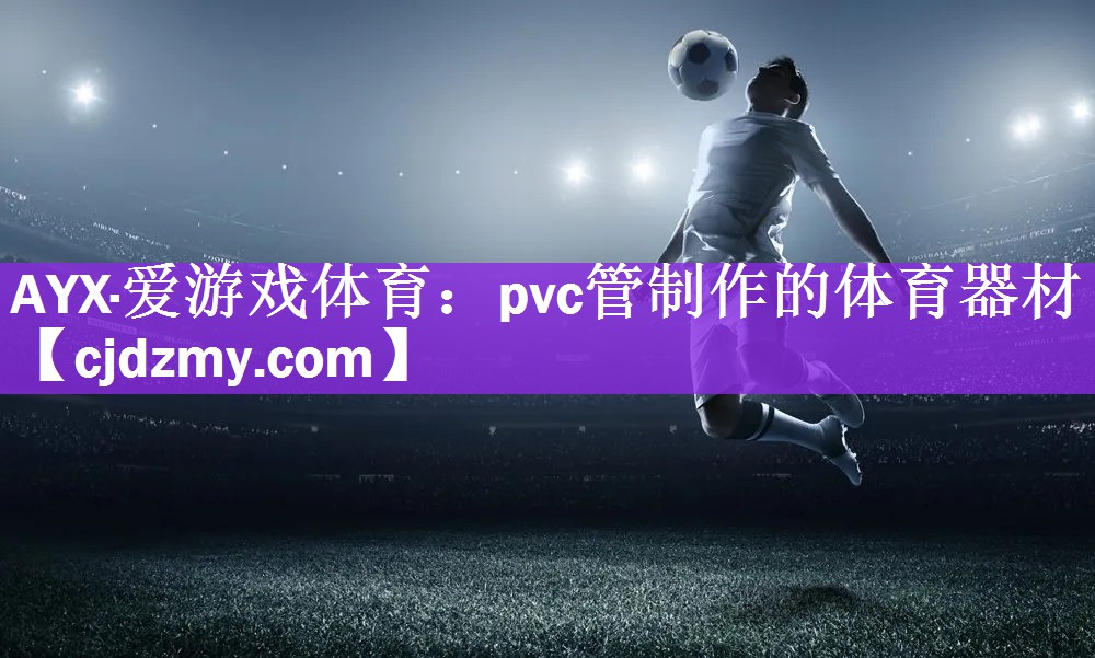 pvc管制作的体育器材