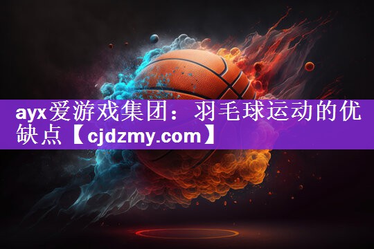 羽毛球运动的优缺点