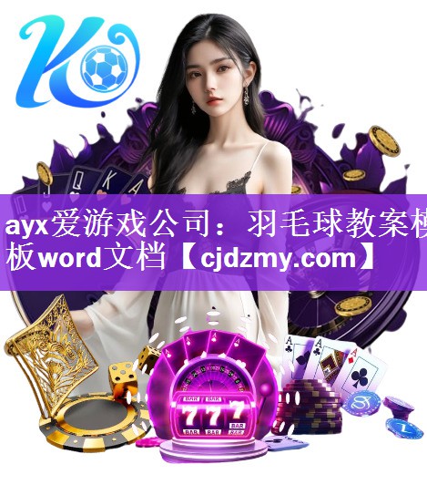 羽毛球教案模板word文档